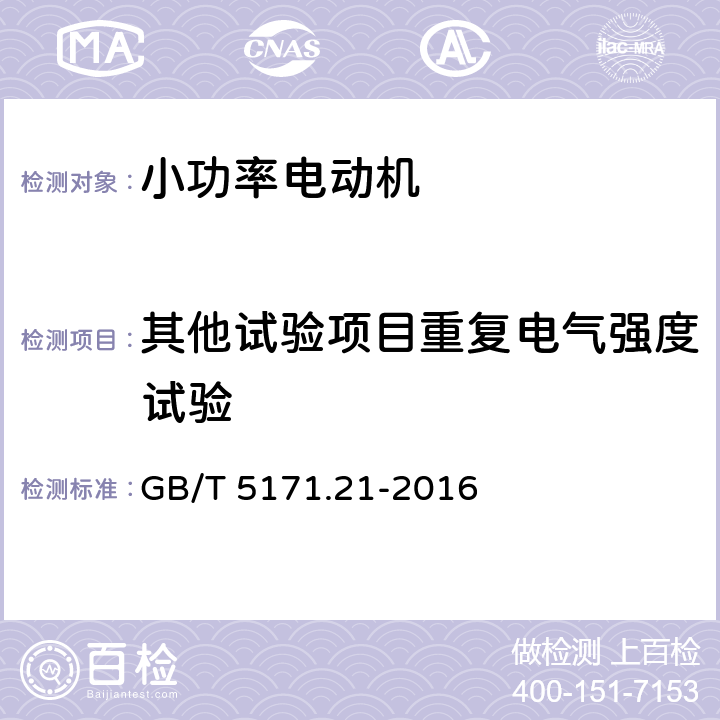 其他试验项目重复电气强度试验 小功率电动机 第21部分：通用试验方法 GB/T 5171.21-2016 9.10