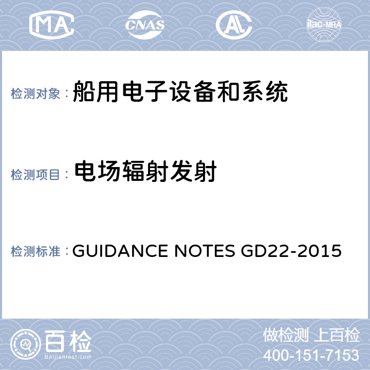 电场辐射发射 中国船级社电气电子产品型式试验认可指南 GUIDANCE NOTES GD22-2015 3.3