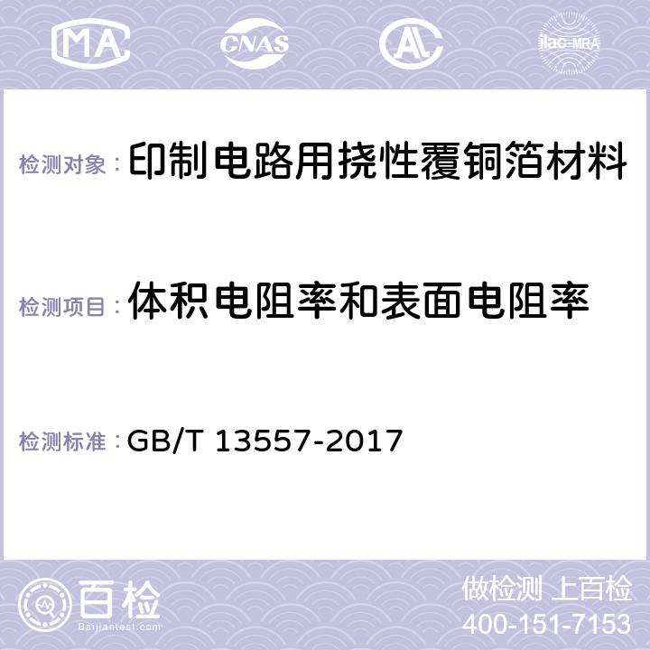 体积电阻率和表面电阻率 印制电路用挠性覆铜箔材料试验方法 GB/T 13557-2017 9.2