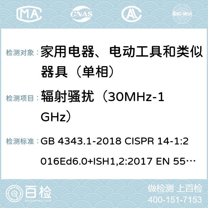 辐射骚扰（30MHz-1GHz） 家用电器、电动工具和类似器具的电磁兼容要求第1部分:发射 GB 4343.1-2018 CISPR 14-1:2016Ed6.0+ISH1,2:2017 EN 55014-1:2017+A11:2020 4.1.3