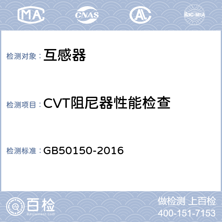 CVT阻尼器性能检查 GB 50150-2016 电气装置安装工程 电气设备交接试验标准(附条文说明)