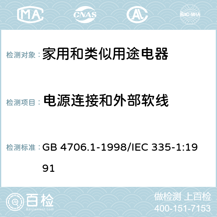 电源连接和外部软线 家用和类似用途电器的安全 第一部分：通用要求 GB 4706.1-1998/IEC 335-1:1991 25