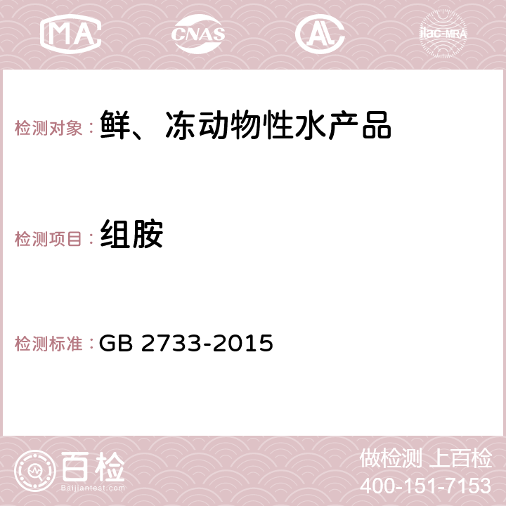 组胺 食品安全国家标准 鲜、冻动物性水产品 GB 2733-2015 2.2/GB 5009.208-2016