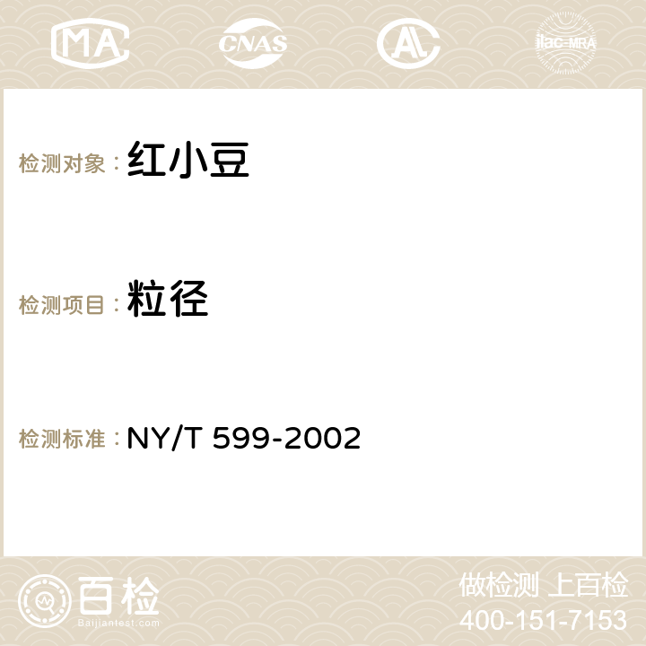 粒径 红小豆 NY/T 599-2002