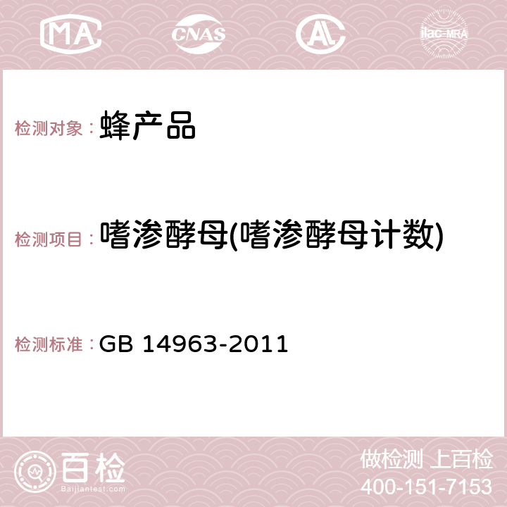 嗜渗酵母(嗜渗酵母计数) GB 14963-2011 食品安全国家标准 蜂蜜