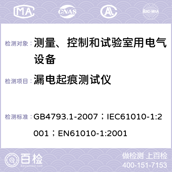 漏电起痕测试仪 测量、控制和实验室用电气设备的安全要求 第1部分：通用要求 GB4793.1-2007；
IEC61010-1:2001；
EN61010-1:2001 6.7.1.2