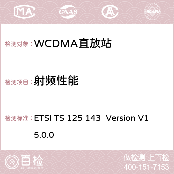 射频性能 ETSI TS 125 143 通用移动通讯系统(UMTS)；UTRA 转发器；一致性测试  Version V15.0.0 4, 6, 7, 9, 10, 11,