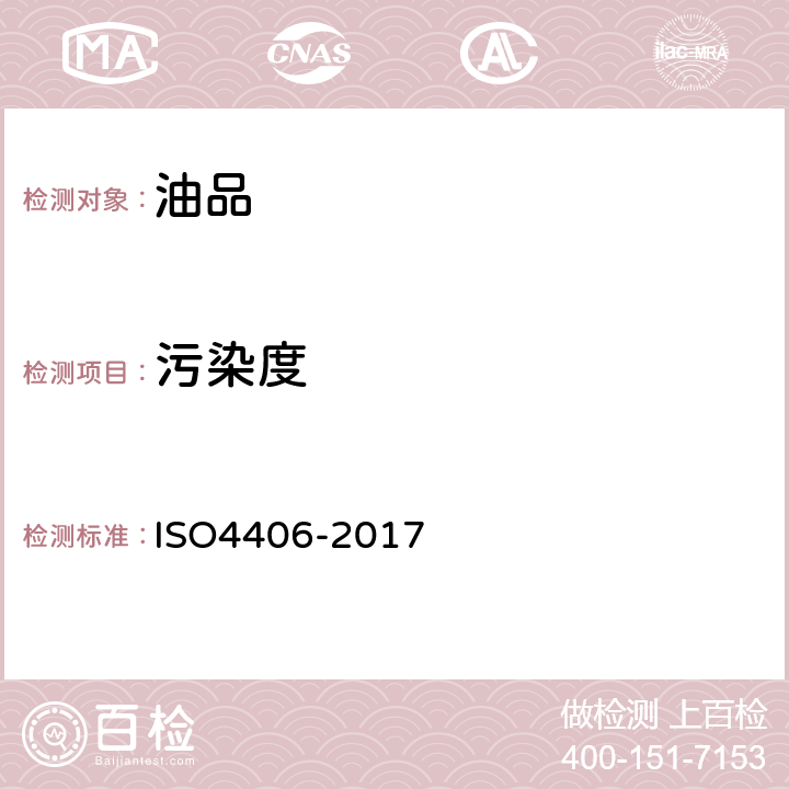 污染度 液压传动 油液 固体颗粒污染等级代号法 ISO4406-2017