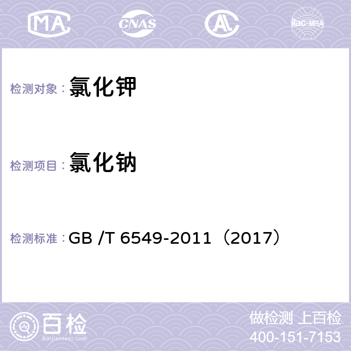 氯化钠 氯化钾 GB /T 6549-2011（2017）