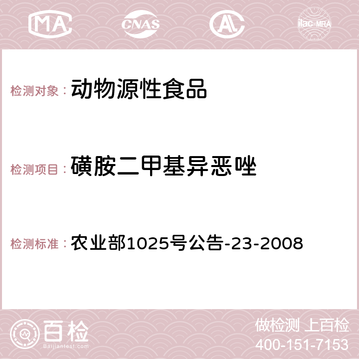 磺胺二甲基异恶唑 动物源食品中磺胺类药物残留检测液相色谱－串联质谱法 农业部1025号公告-23-2008