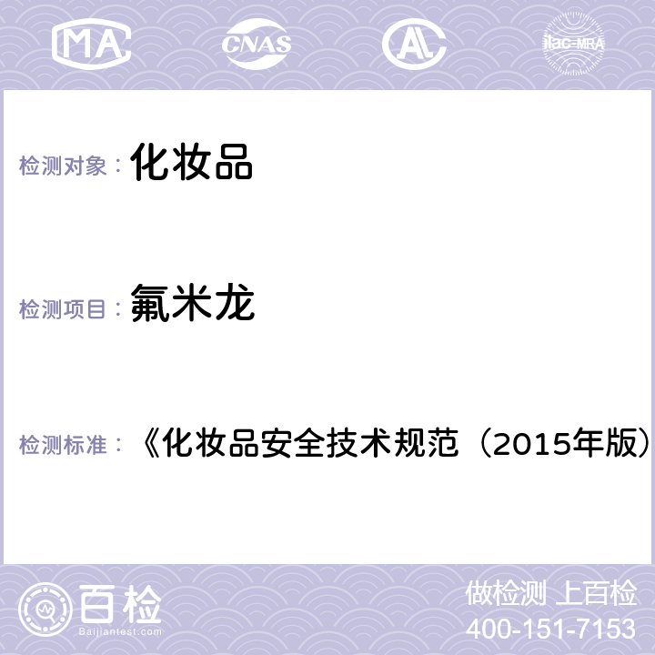 氟米龙 化妆品中激素类成分的检测方法 《化妆品安全技术规范（2015年版）》 第四章 2.34