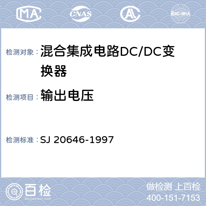 输出电压 混合集成电路DC/DC变换器测试方法 SJ 20646-1997 5.1