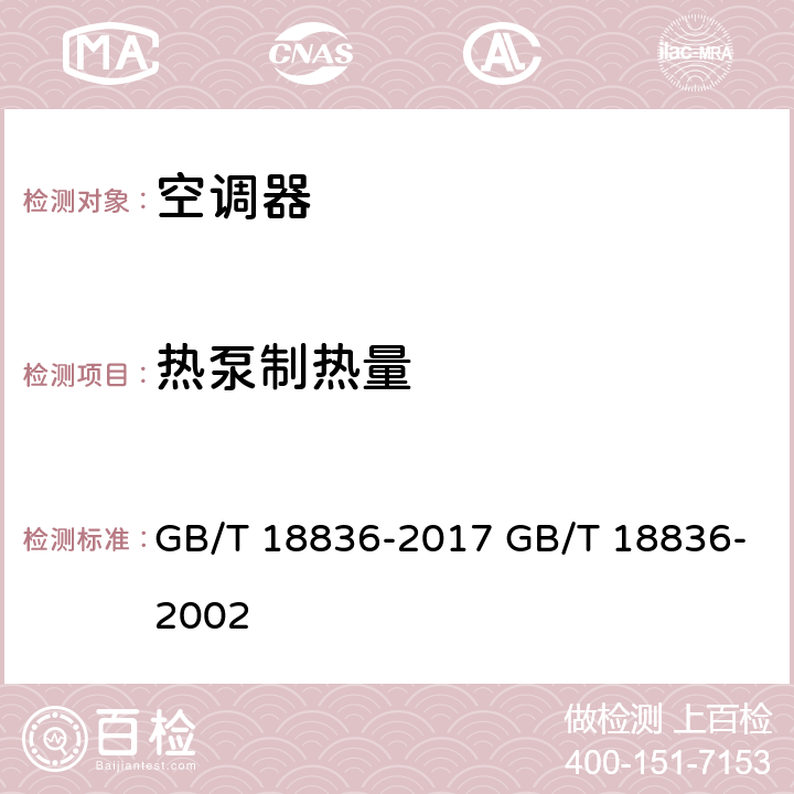 热泵制热量 风管送风式空调（热泵机组） GB/T 18836-2017 GB/T 18836-2002 cl.7.3.5