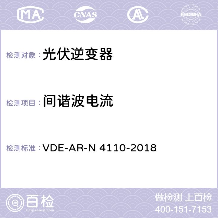 间谐波电流 用户安装到中压电网的连接和运行技术要求 VDE-AR-N 4110-2018 5.4.4