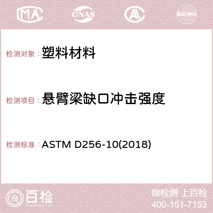 悬臂梁缺口冲击强度 塑料缺口摆锤冲击强度标准测试方法 ASTM D256-10(2018)