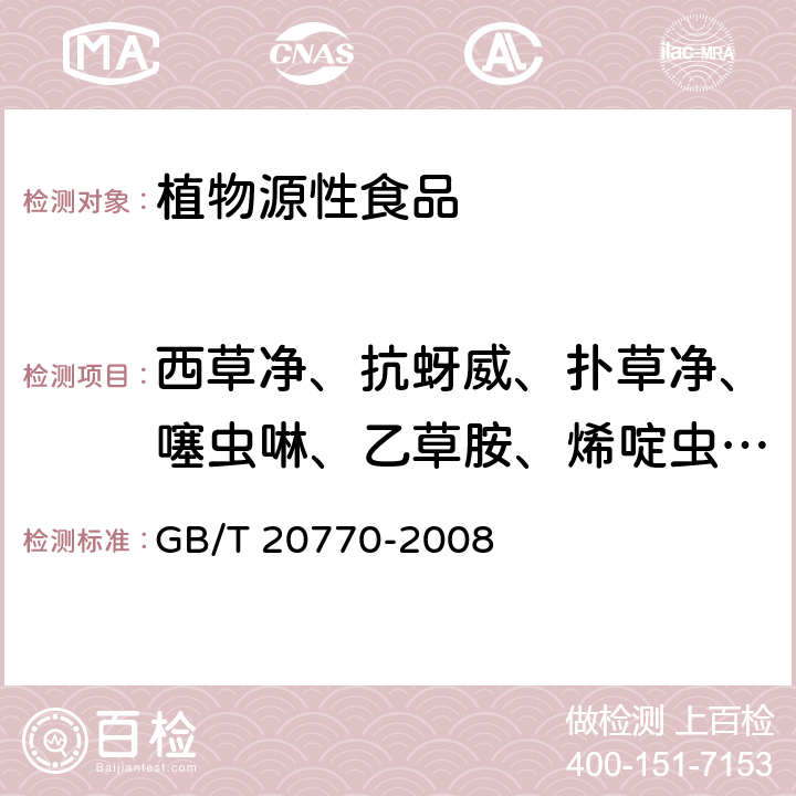 西草净、抗蚜威、扑草净、噻虫啉、乙草胺、烯啶虫胺、腈菌唑、多效唑、仲丁灵、氟硅唑、联苯三唑醇、莎稗磷、茚虫威 粮谷中486种农药及相关化学品残留量的测定 液相色谱-串联质谱法 GB/T 20770-2008