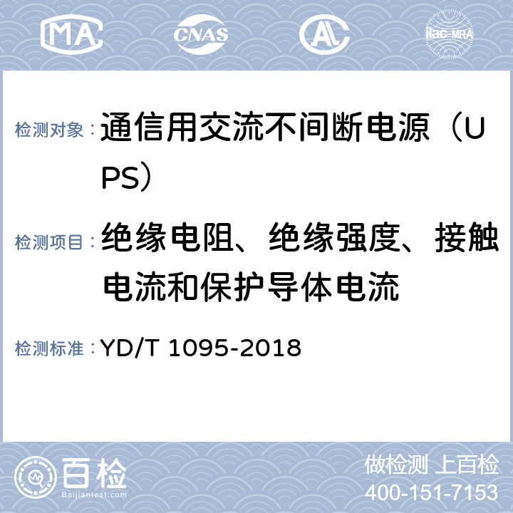 绝缘电阻、绝缘强度、接触电流和保护导体电流 通信用交流不间断电源（UPS） YD/T 1095-2018 5.28.1/5.28.2/5.28.3