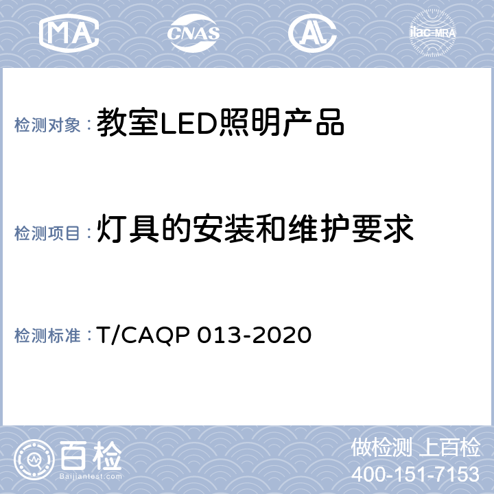 灯具的安装和维护要求 学校教室LED照明技术规范 T/CAQP 013-2020 cl.7