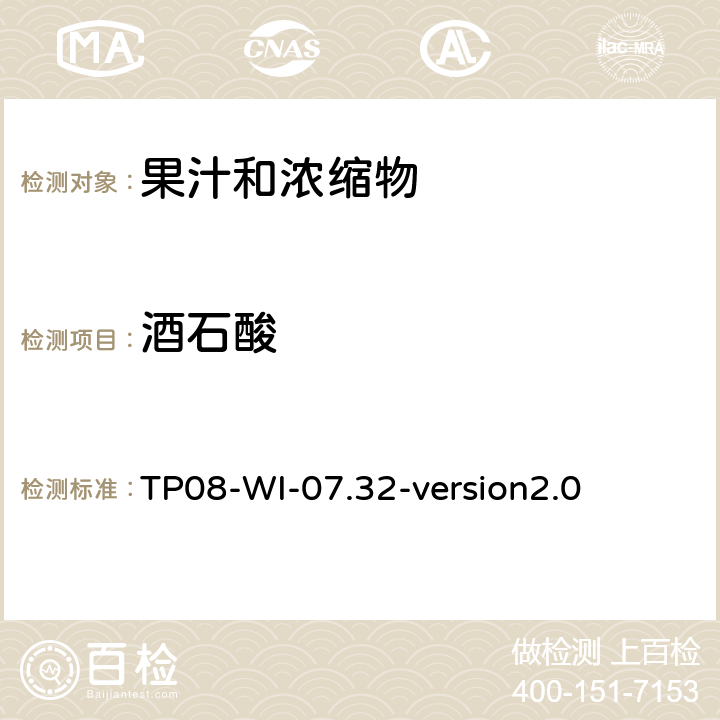 酒石酸 TP 08-WI-07.32 液相色谱法检测果汁中的有机酸 TP08-WI-07.32-version2.0