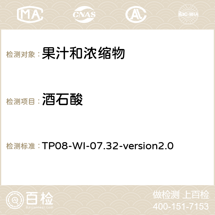 酒石酸 液相色谱法检测果汁中的有机酸 TP08-WI-07.32-version2.0