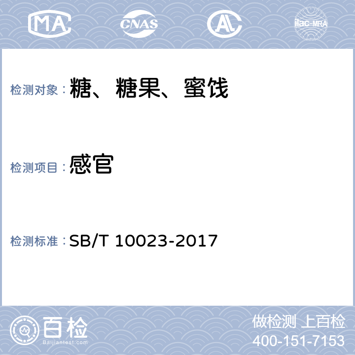 感官 SB/T 10023-2017 糖果 胶基糖果