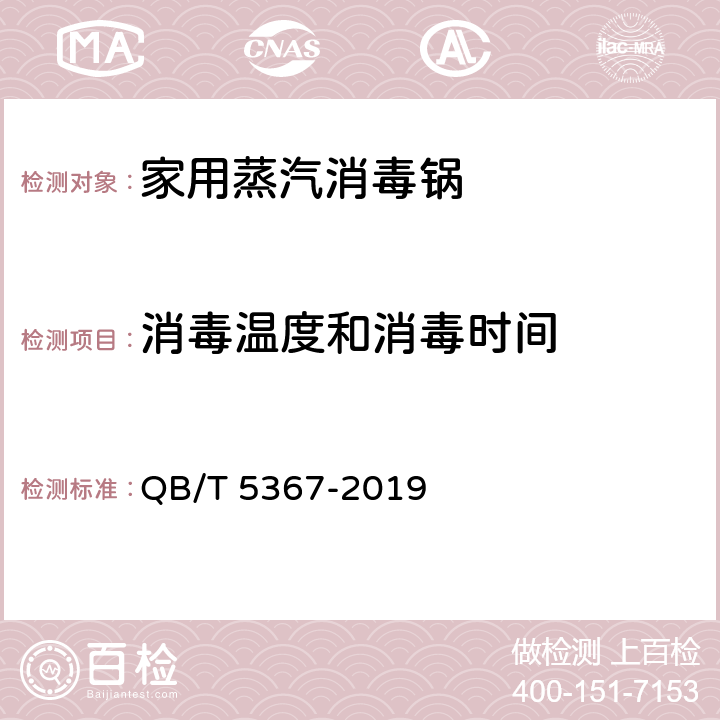 消毒温度和消毒时间 家用蒸汽消毒锅 QB/T 5367-2019 Cl.5.5/Cl.6.5