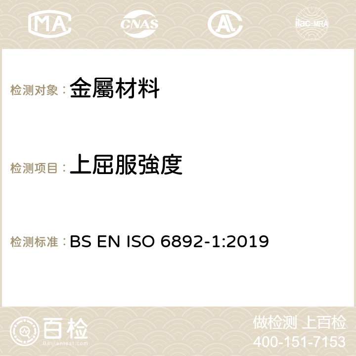 上屈服強度 《金属材料 拉伸试验 第1部分：室溫试验方法 》 BS EN ISO 6892-1:2019 11