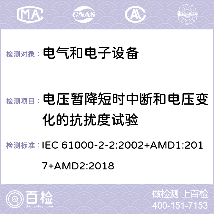 电压暂降短时中断和电压变化的抗扰度试验 电磁兼容 环境 公用低压供电系统低频传导骚扰及信号传输的兼容水平 IEC 61000-2-2:2002+AMD1:2017+AMD2:2018 4.5