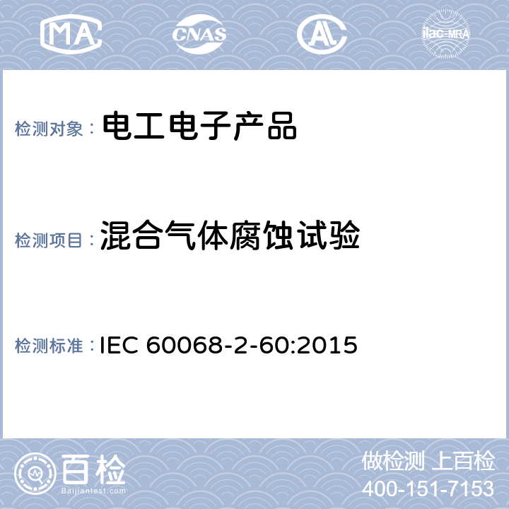 混合气体腐蚀试验 环境试验 第2部分:试验方法 试验Ke:流动混合气体腐蚀试验 IEC 60068-2-60:2015