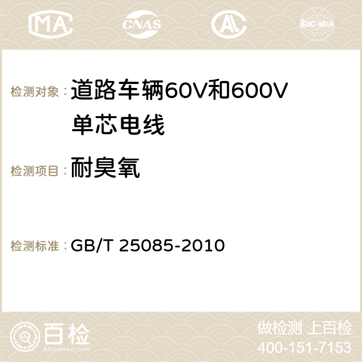耐臭氧 GB/T 25085-2010 道路车辆 60V和600V单芯电线