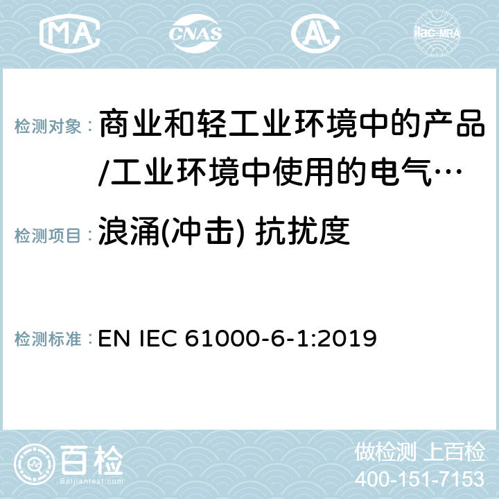 浪涌(冲击) 抗扰度 电磁兼容 通用标准 居住、商业和轻工业环境中的抗扰度试验;工业环境中的抗扰度试验 EN IEC 61000-6-1:2019 9