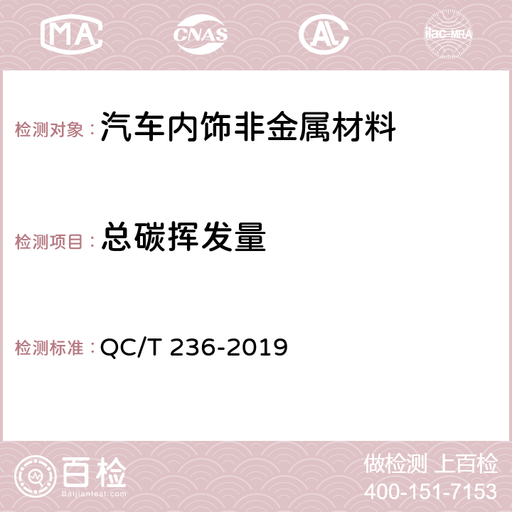 总碳挥发量 汽车内饰材料性能的试验方法 QC/T 236-2019 附录C