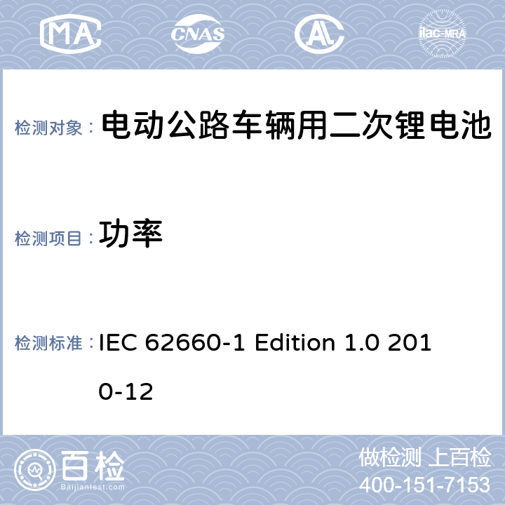 功率 IEC 62660-1 电动公路车辆用二次锂电池－第1部分：性能测试  Edition 1.0 2010-12 7.4