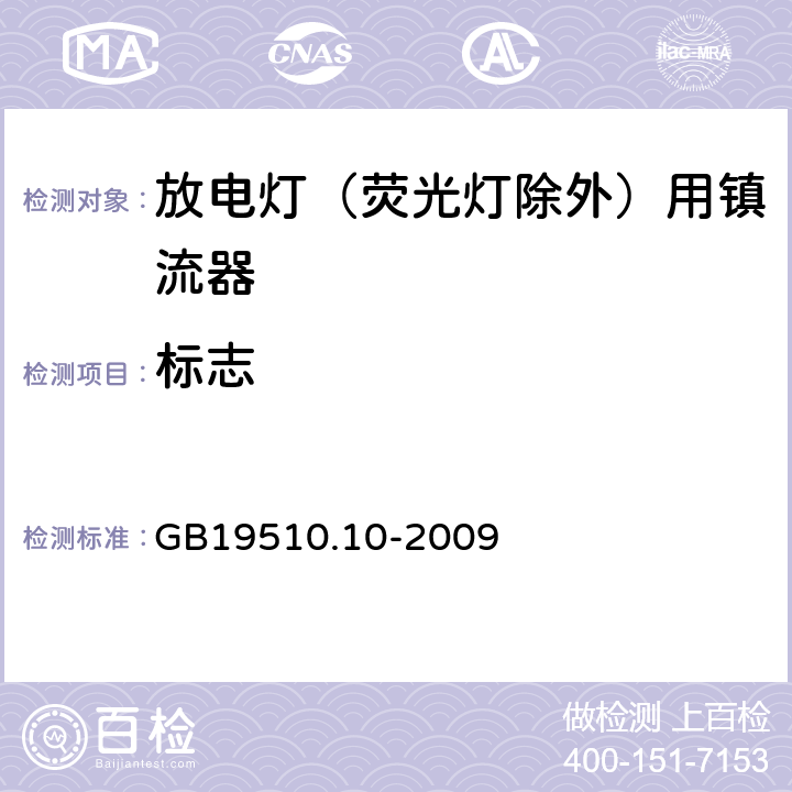 標志 燈的控制裝置 第10部分：放電燈（熒光燈除外）用鎮流器的特殊要求 GB19510.10-2009 Cl.7