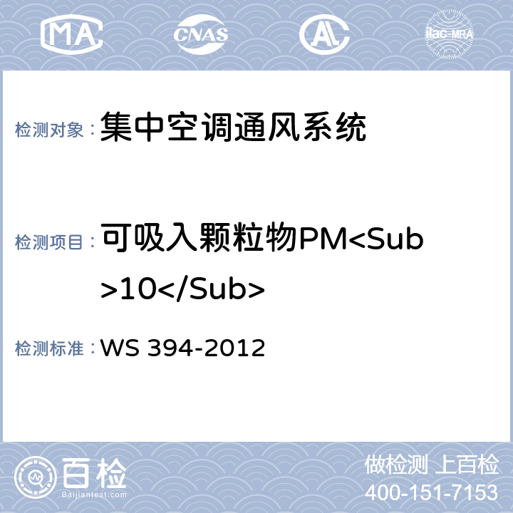 可吸入颗粒物PM<Sub>10</Sub> 公共场所集中空调通风系统卫生规范 WS 394-2012 附录C