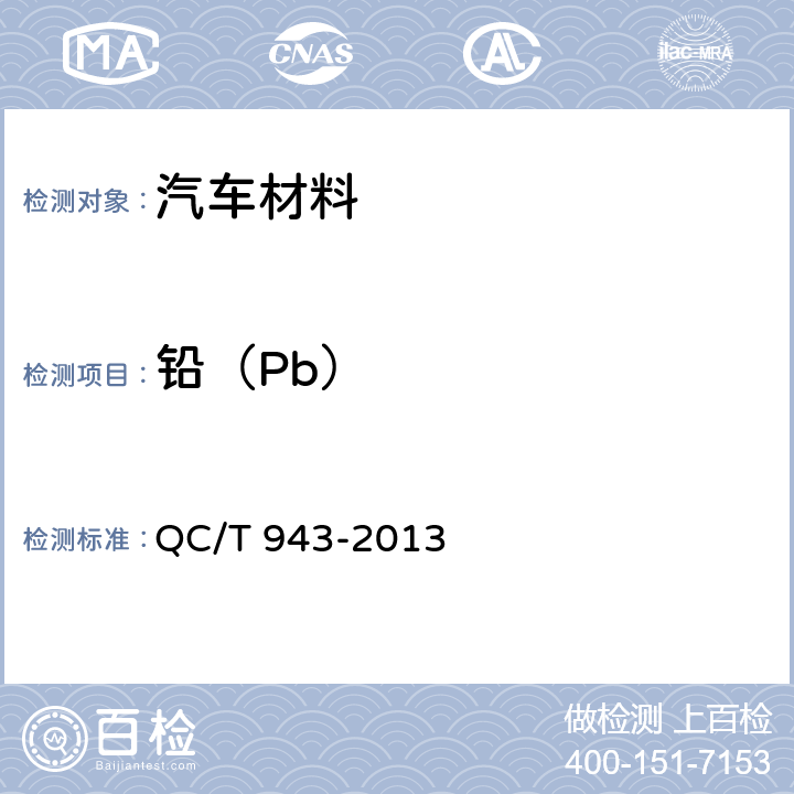 铅（Pb） QC/T 943-2013 汽车材料中铅、镉的检测方法