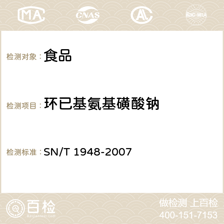 环已基氨基磺酸钠 进出口食品中环已基氨基磺酸钠的检测方法 液相色谱-质谱/质谱法 SN/T 1948-2007