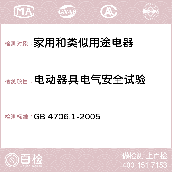 電動器具電氣安全試驗 變壓器和相關電路的過載保護 GB 4706.1-2005 17