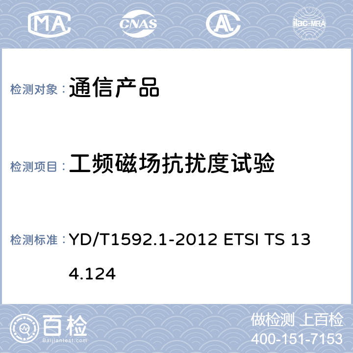 工频磁场抗扰度试验 2GHz TD-SCDMA数字蜂窝移动通信系统电磁兼容性要求和测量方法 第1部分：用户设备及其辅助设备 YD/T1592.1-2012 
ETSI TS 134.124 9.7