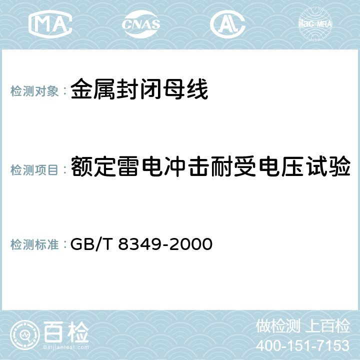 额定雷电冲击耐受电压试验 金属封闭母线 GB/T 8349-2000 8.2.2