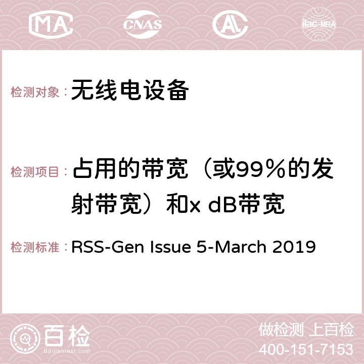 占用的带宽（或99％的发射带宽）和x dB带宽 无线电设备符合性的一般要求 RSS-Gen Issue 5-March 2019 6.7