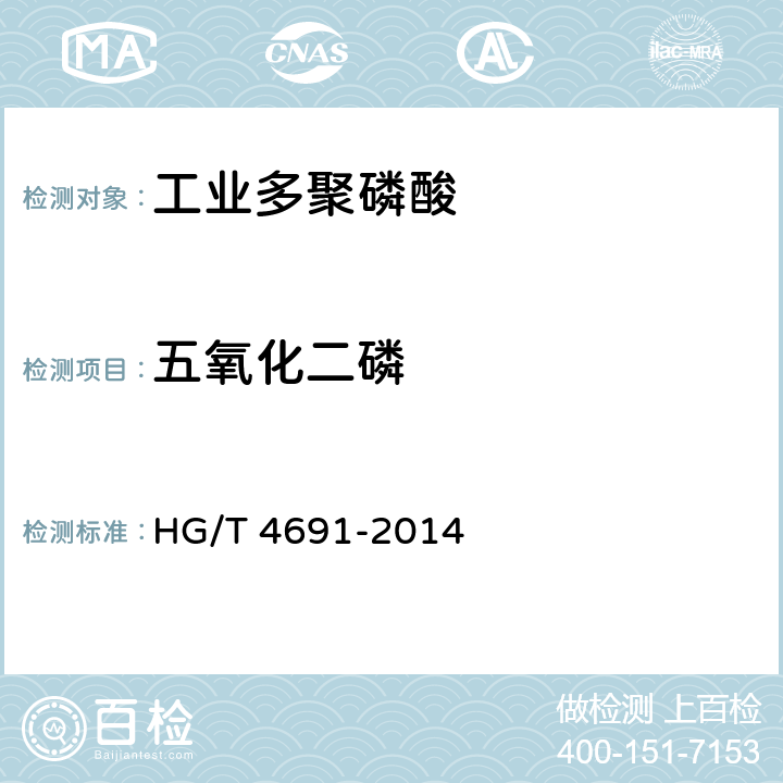 五氧化二磷 工业多聚磷酸 HG/T 4691-2014 6.3