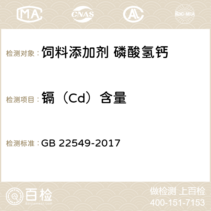 镉（Cd）含量 饲料添加剂 磷酸氢钙 GB 22549-2017 5.12