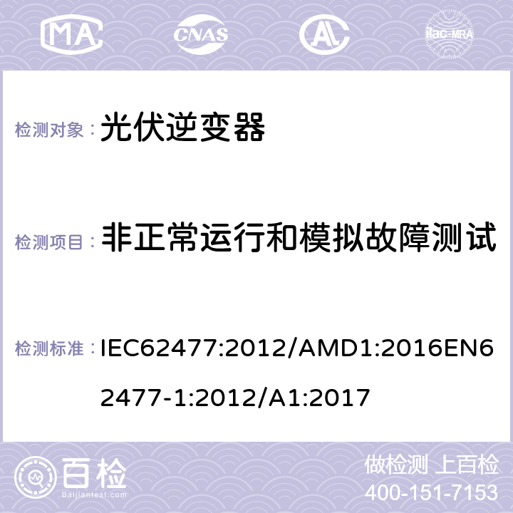 非正常运行和模拟故障测试 电力电子变换器系统和设备的安全要求第1部分：总则 IEC62477:2012/AMD1:2016
EN62477-1:2012/A1:2017 5.2.4