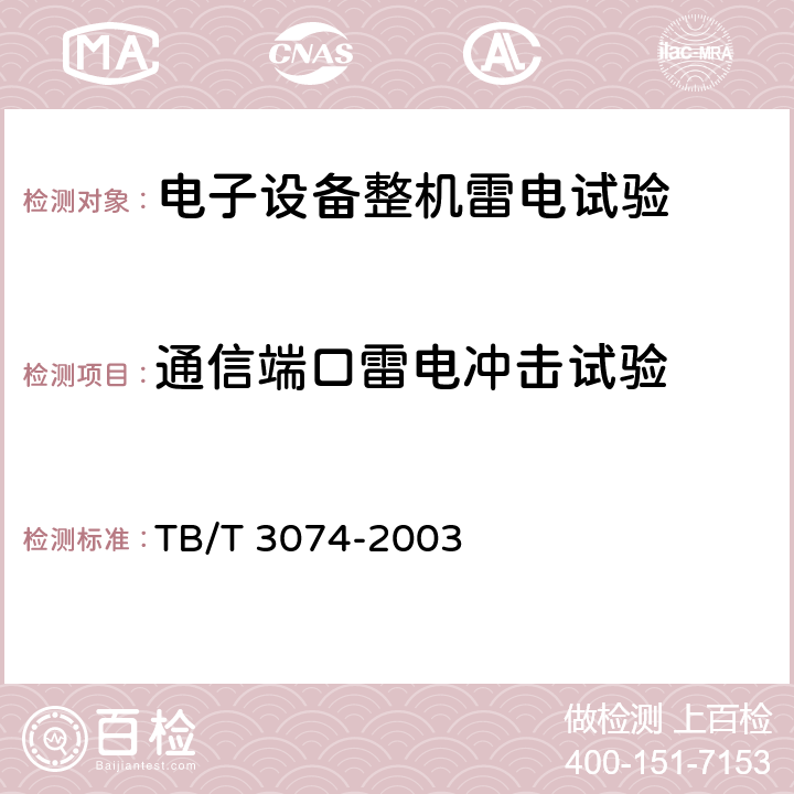 通信端口雷电冲击试验 铁路信号设备雷电电磁脉冲防护技术条件 TB/T 3074-2003 9.4.2