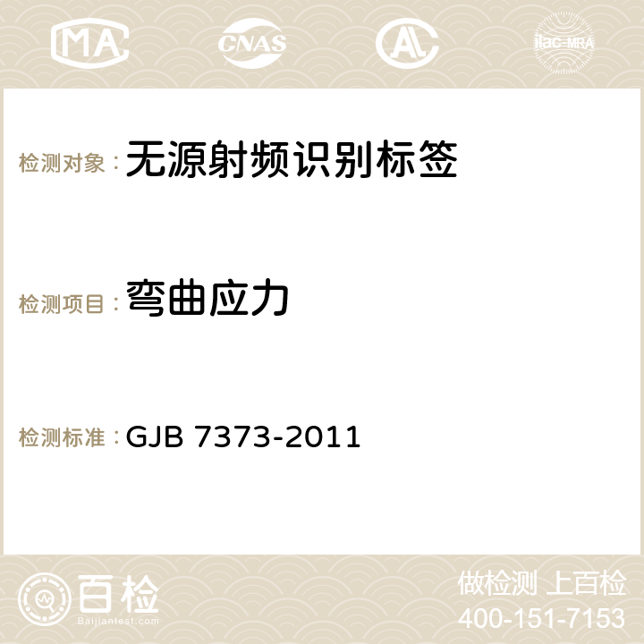 弯曲应力 GJB 7373-2011 军用无源射频识别标签通用规范  3.7.2.4、4.6.11.4