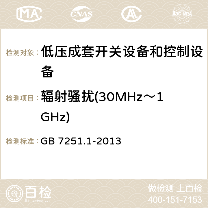 辐射骚扰(30MHz～1GHz) 低压成套开关设备和控制设备 第一部分型式试验和部分型式试验 GB 7251.1-2013 9.4