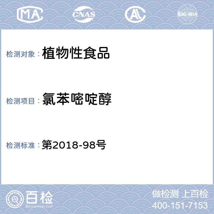 氯苯嘧啶醇 韩国食品公典 第2018-98号