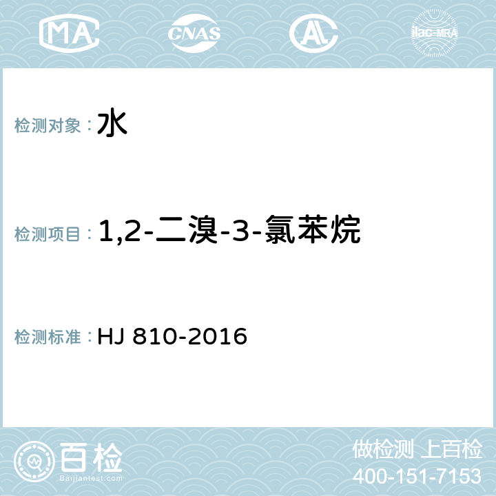 1,2-二溴-3-氯苯烷 水质 挥发性有机物的测定 顶空气相色谱-质谱法 HJ 810-2016