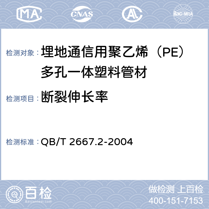 断裂伸长率 《埋地通信用多孔一体塑料管材 第2部分：聚乙烯（PE）多孔一体管材》 QB/T 2667.2-2004 5.4.1